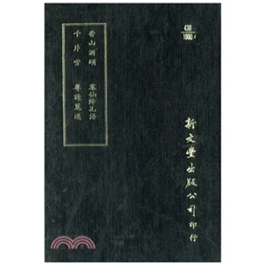 香山酒颂/千片雪/群仙降乩语