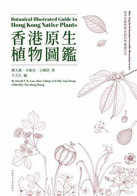 香港原生植物图鉴（中英对照