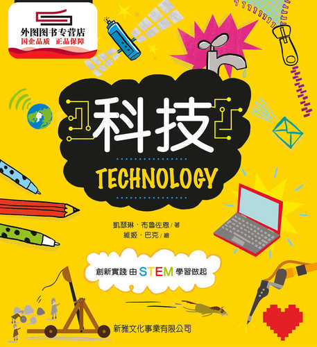 预售【外图港版】科技TECHNOLOGY[STEM学习入门] / 凯瑟琳#布鲁佐恩 新雅文化事业有限公司