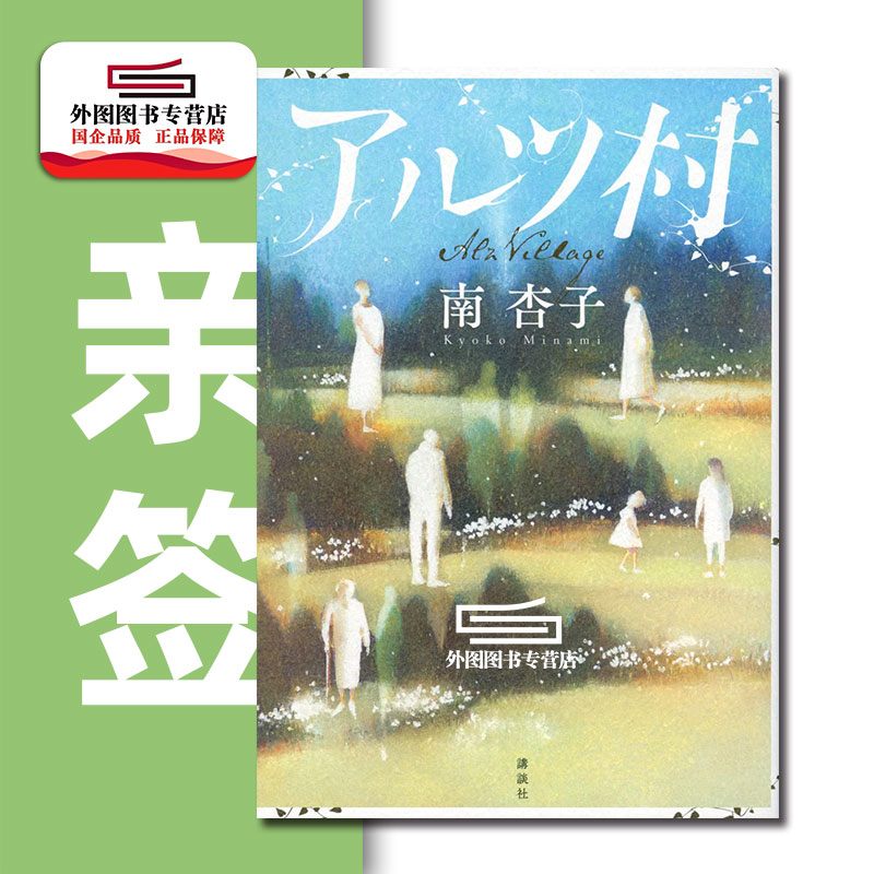 阿尔兹村南杏子日文原版