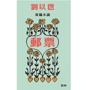 现货【外图港版】邮票 刘以鬯长篇小说 / 刘以鬯 香港本事出版社Book Matter