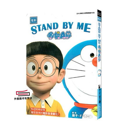 现货【外图台版漫画】哆啦A梦新电影彩映版 16 STAND BY ME / 藤子‧F‧不二雄 青文