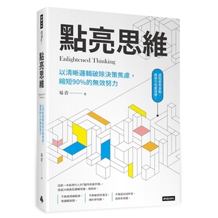 预售【外图台版】点亮思维：以清晰逻辑破除决策焦虑，缩短 90% 的无效努力 / 易青 时报出版
