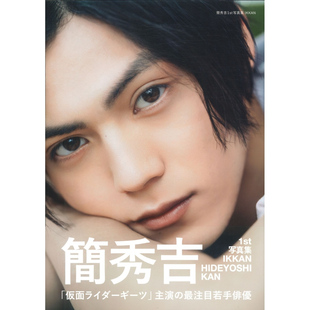 现货 日文原版 簡秀吉１st写真集 假面骑士主演