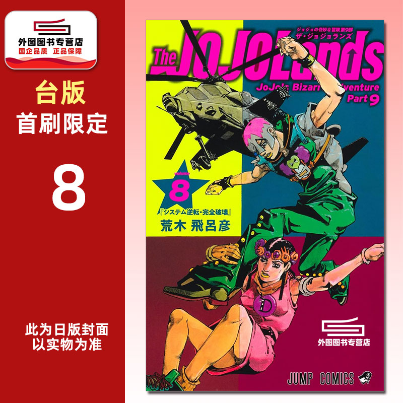 JOJO的奇妙冒险PART9..8首刷图片