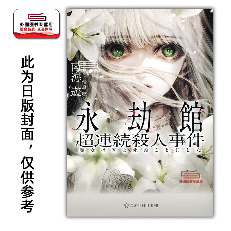预售【外图台版】永劫馆超连续杀人事件（亲签本 / 普通本） 南海遊 千鱼文化