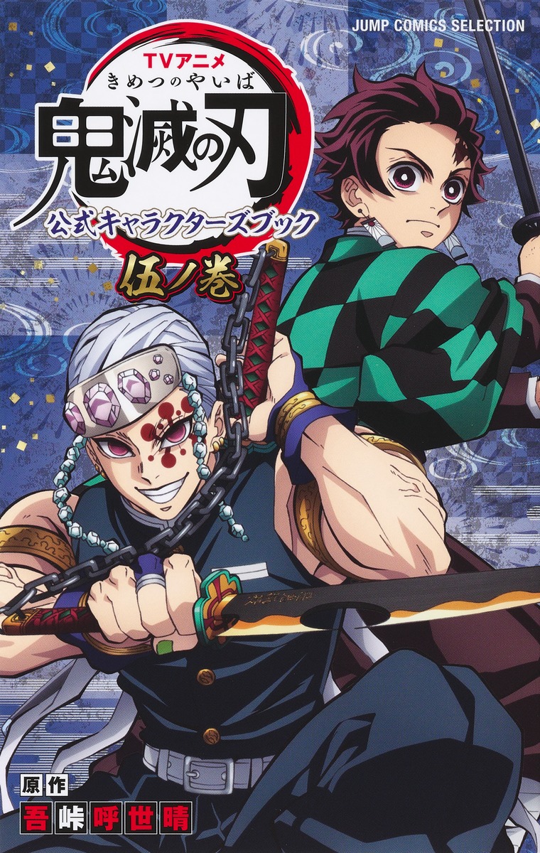 鬼灭之刃公式书五日文原版