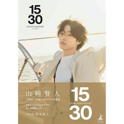 日文山崎贤人15周年纪念写真