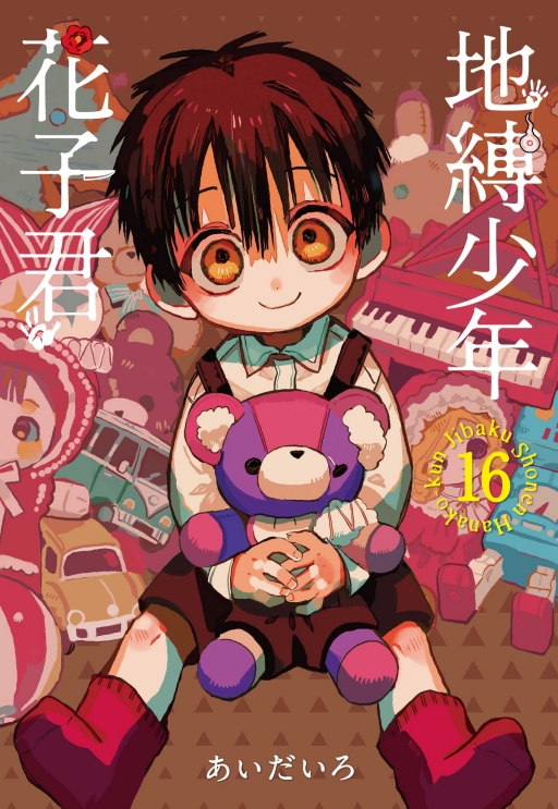 地缚少年花子君16东立漫画