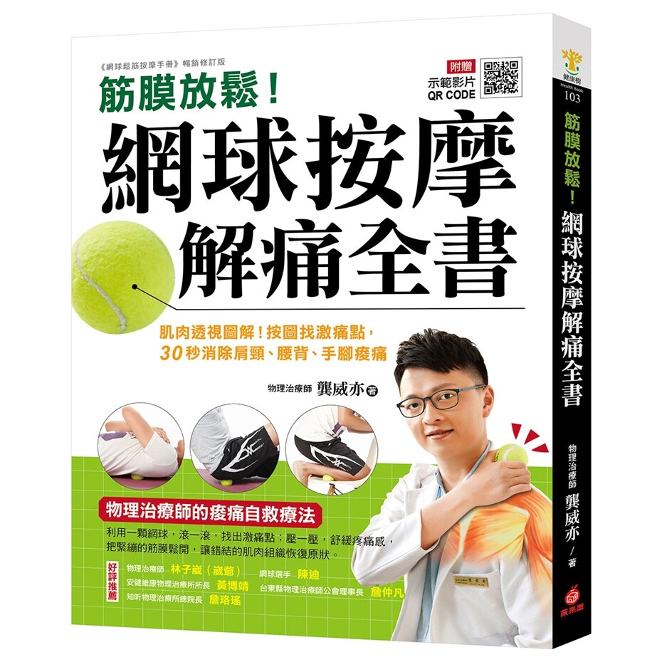 筋膜放松!网球按摩解痛全书