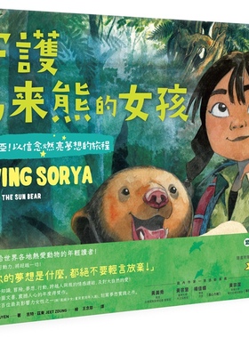 预售【外图台版】守护马来熊的女孩：再见，索亚！以信念燃亮梦想的旅程 / 阮庄Trang Nguyen ?子出版