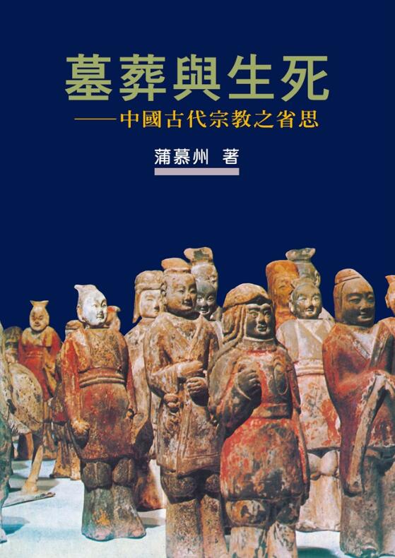 现货【外图台版】（亲签）墓葬与生死：中国古代宗教之省思【作者新序精装版】 / 蒲慕州 联经