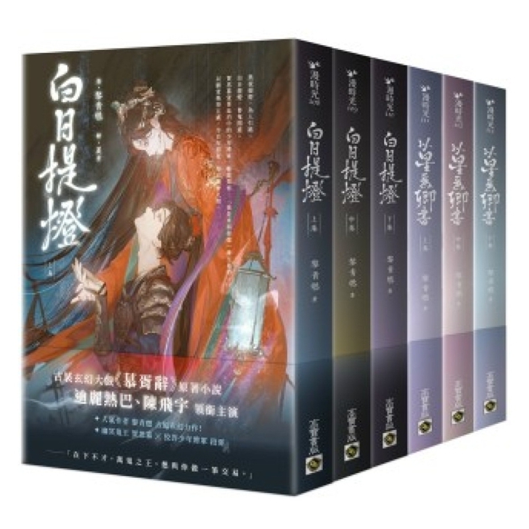 预售【外图台版】白日提灯两部曲套书：玄幻古言大戏《慕胥辞》原著小说《白日提灯》＋前传《以星为卿书》 / 黎青燃 高宝-希代
