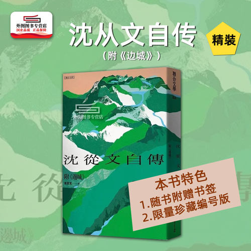 沈从文自传限量珍藏带编号版