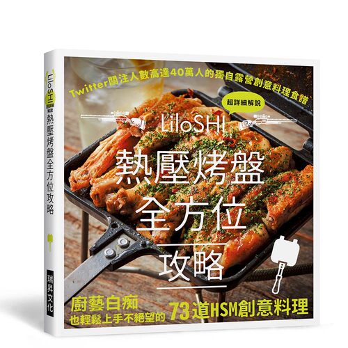 预售【外图台版】热压烤盘全方位攻略：Twitter关注人数高达4 0万的独自露营创意料理食谱，厨艺白痴也轻松上手不绝望的73道HSM创
