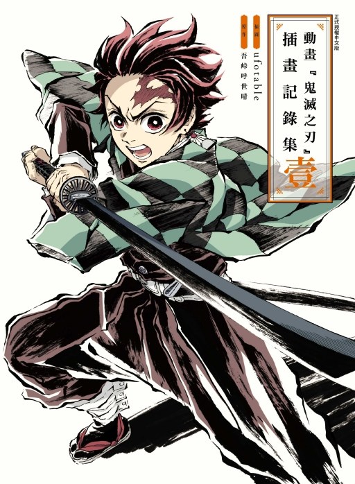 现货【外图台版漫画】动画『鬼灭之刃』插画记录集 壹 / ufotable (插画)／ 吾峠 呼世晴 (原作) 东立