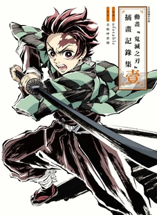 预售【外图台版漫画】动画『鬼灭之刃』插画记录集 壹 / ufotable (插画)／ 吾峠 呼世晴 (原作) 东立