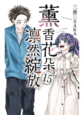 预售【外图台版漫画】薰香花朵凛然绽放 15 / 三香见SAKA 东立
