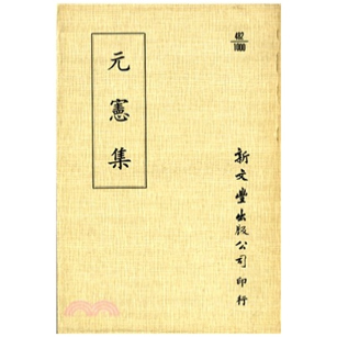 宪集 元 平装 出版 新文丰 预售 已久有老化发黄迹象 外图台版