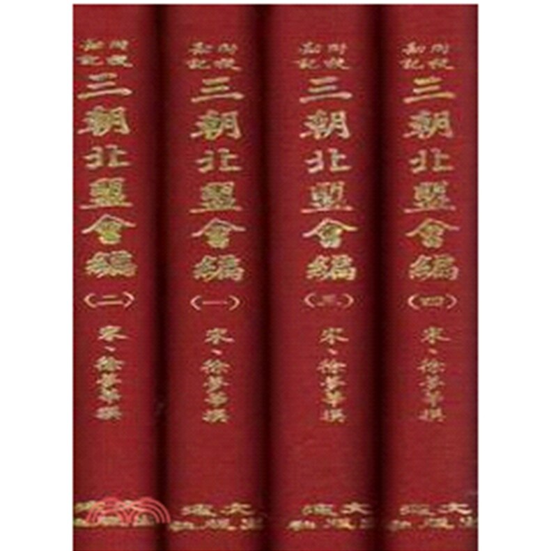 三朝北盟汇编（四册）（精装）