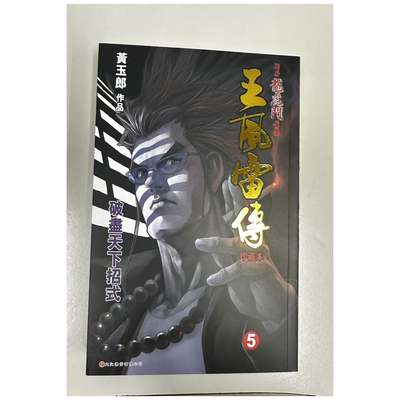 龙虎门前传王风雷传珍藏本平装版
