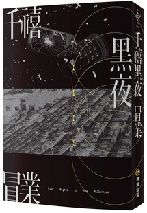 现货【外图台版】千禧黑夜 / 冒业 博识图书