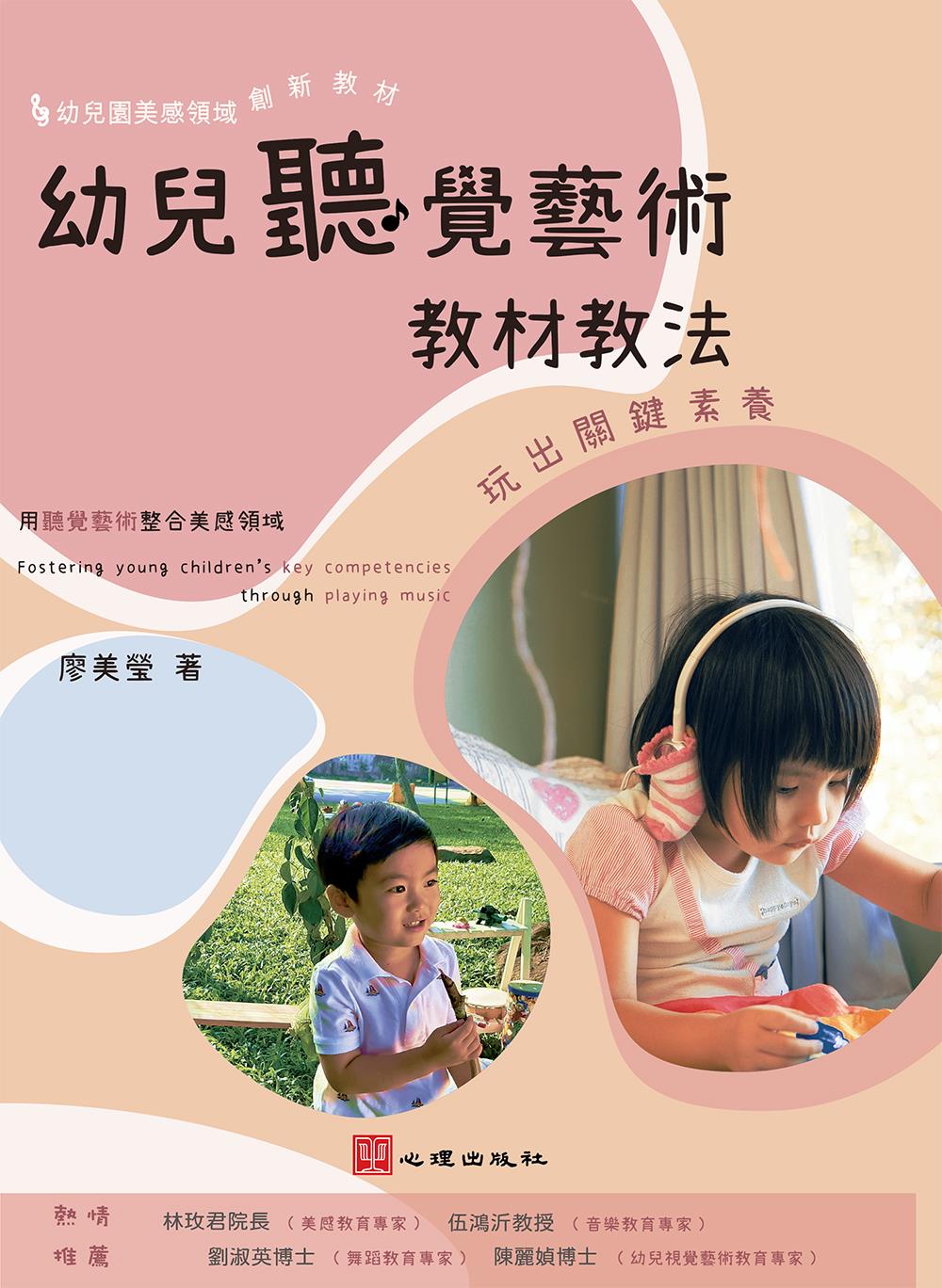 幼儿听觉艺术教材教法