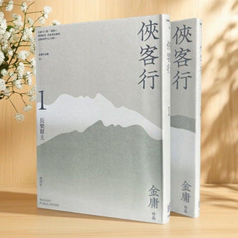 预售【外图港版】侠客行悦读版（全二册）软精装 金庸 明河社 武侠小说