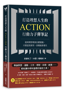 外图台版 改变就会发生 打造理想人生 只要认真使用 采实文化 Action行动力子弹笔记：从时间管理到目标实践 预售