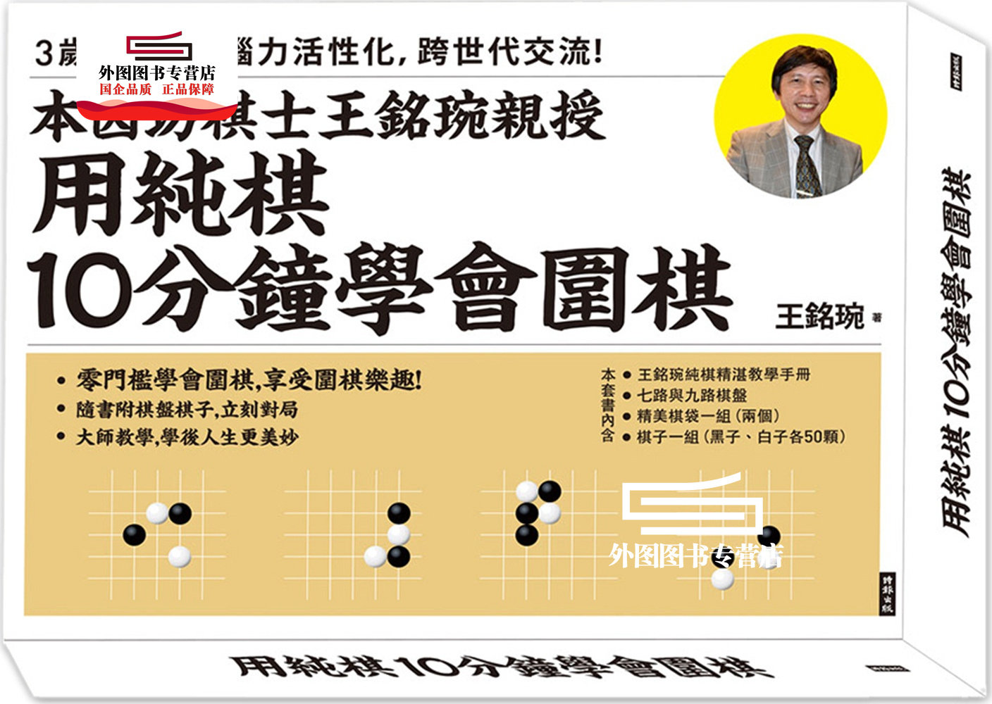 预售【外图台版】用纯棋10分钟学会围棋 / 王铭琬 时报文化