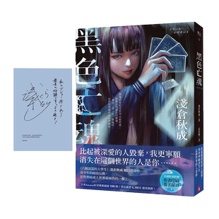 现货【外图台版】黑色亡魂:《六个说谎的大学生》浅仓秋成瞩目出道作!【首刷限量作者印刷签名扉页】 / 浅仓秋成 皇冠