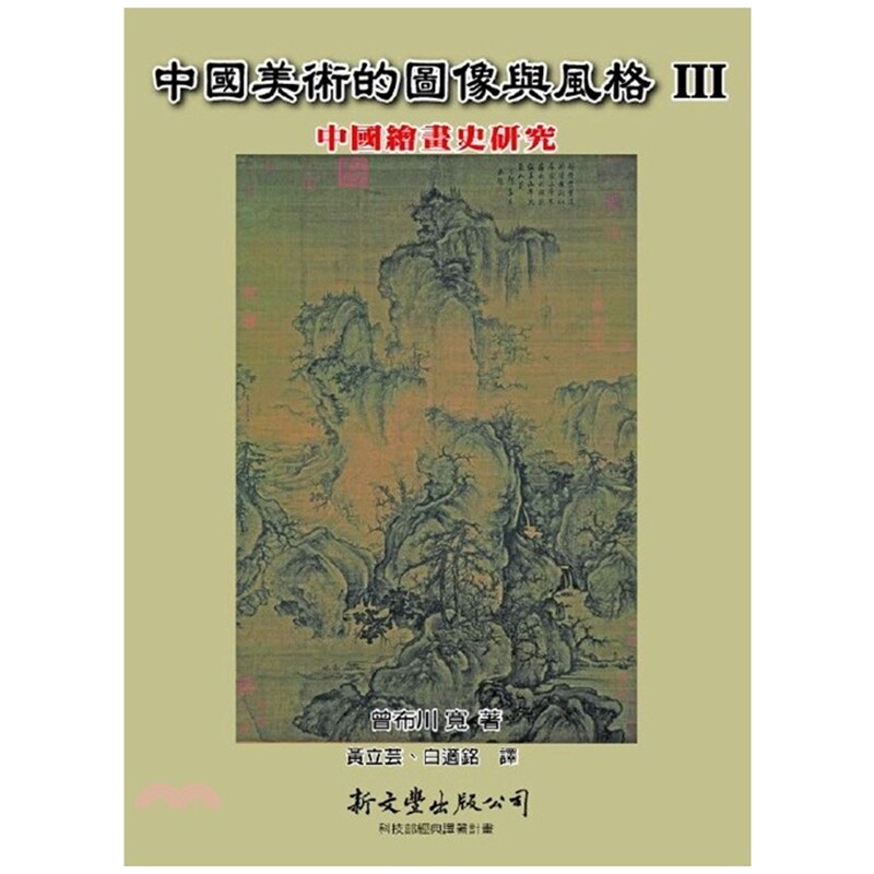 中国美术的图像与风格Ⅲ