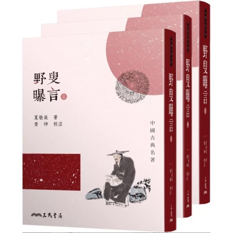 预售【外图台版】野叟曝言(上/中/下)(平)(二版) / 夏敬渠 三民