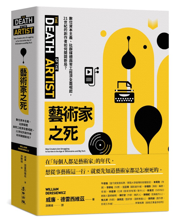 艺术家之死:数位资本主义、社群