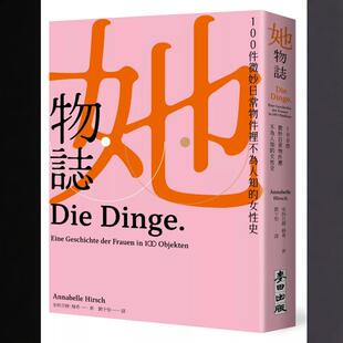 安纳贝尔．赫希 现货 女性史 她物志：100件微妙日常物件里不为人知 麦田 外图台版