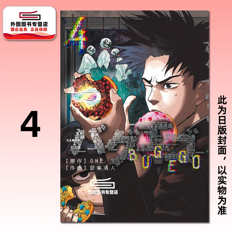 预售【外图台版漫画】隐藏技能 BUG EGO 4 / ONE (原作) 设楽清人 (漫画) 东立