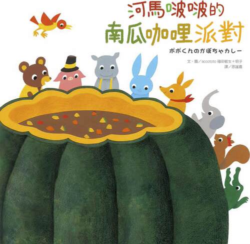 河马啵啵的南瓜咖哩派对