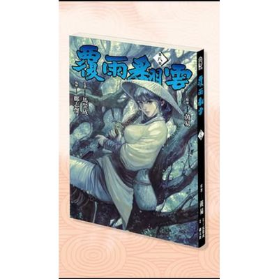 覆雨翻云8/邝志杰黄易出版