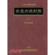 针灸大成新解(上册)