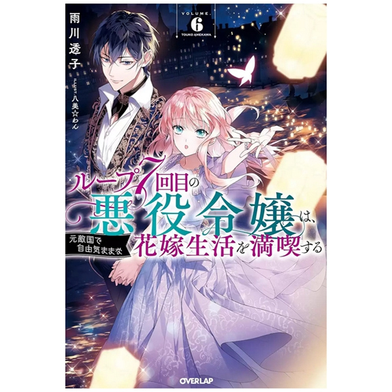 轮回第7次的坏人大小姐