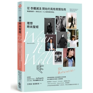 X九大经典 外图台版 觉醒指南 预售 万用单品 妳自己 圣经：从衣柜减法开始 好 理想时尚 风格 穿出 专属关键字X穿搭公式