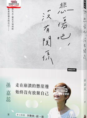 预售【外图台版】悲伤吧，没有关系 / 孙嘉蕊 时报文化
