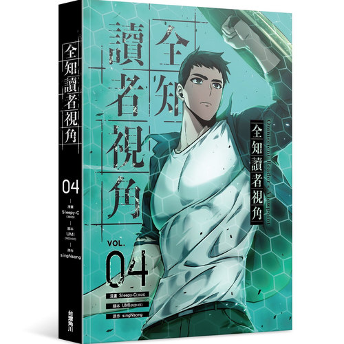 现货【外图台版漫画】全知读者视角 4 Sleepy-C(3B2S STUDIO) /    台版角川