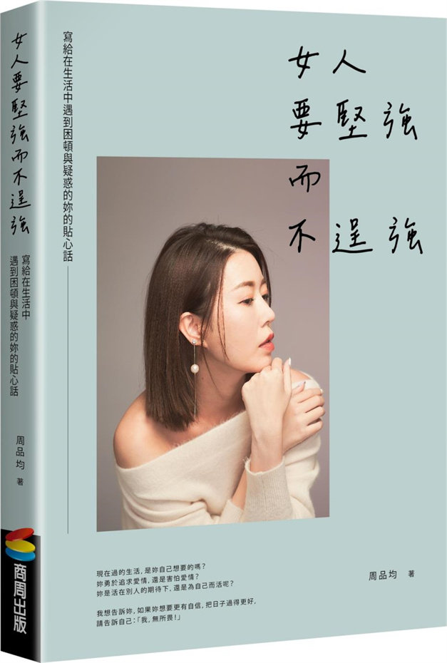 女人要坚强而不逞强（畅销庆功版