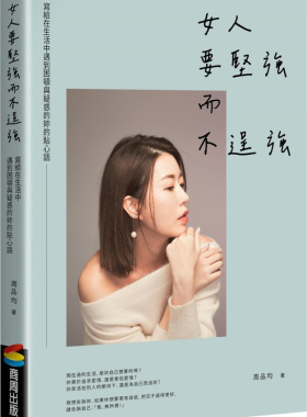 预售【外图台版】女人要坚强而不逞强（畅销庆功版） / 周品均 商周文化