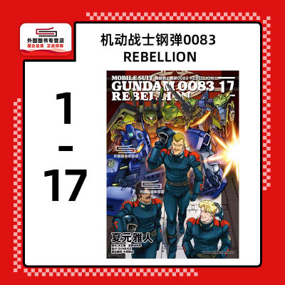 机动战士钢弹0083REBELLION1-17