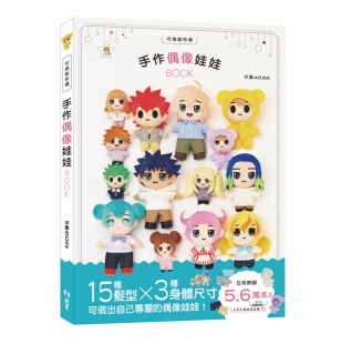 布偶 可换装 手作偶像娃娃BOOK 平栗AZUSA 社 预售 北星出版 外图台版