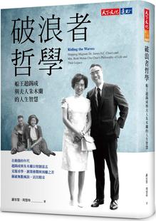 预售【外图台版】破浪者哲学：船王赵锡成与夫人朱木兰的人生智慧 / 萧容慧、周慧玲 天下文化