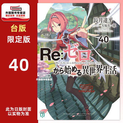 Re从零开始的异世界生活40