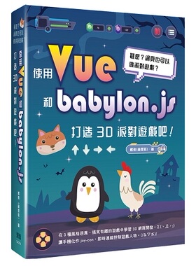预售【外图台版】甚么？网页也可以做派对游戏？使用Vue和babylon.js打造3D派对游戏吧！ / 鳕鱼(林昰辰) 深智数位